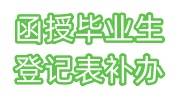 函授毕业生登记表补办流程，学校会有备份吗