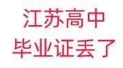 江苏高中毕业证丢了怎么办，能补办吗