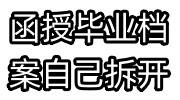 函授本科毕业档案自己拆开了怎么办，里面有什么资料