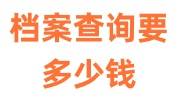 档案查询要多少钱才能查到，一般为多久
