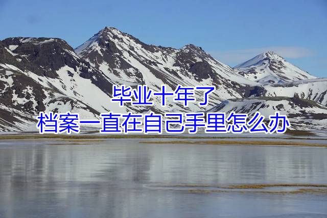 毕业十年了档案一直在自己手里怎么办