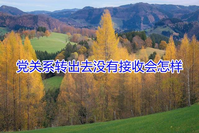 党关系转出去没有接收会怎样