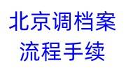 北京调档案的流程是什么，需要什么手续