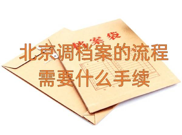 北京调档案的流程是什么，需要什么手续