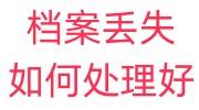 档案丢失如何处理好，流程是什么