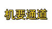 机要通道每个单位都有吗，什么单位才具有