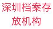 深圳档案存放机构，档案在自己手里20年了