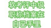 软考评中级职称档案在自己手里怎么办