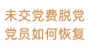 未交党费脱党党员如何恢复正常
