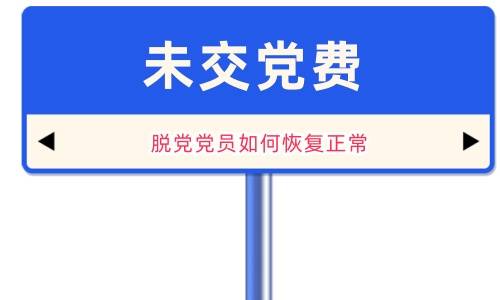 未交党费脱党党员如何恢复正常