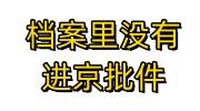 档案里没有进京批件怎么办