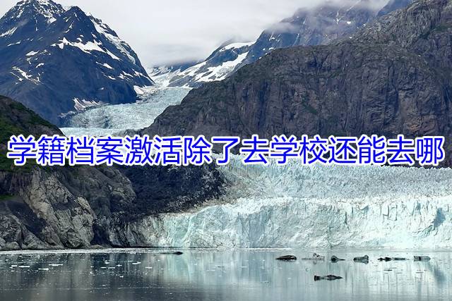 学籍档案激活除了去学校还能去哪