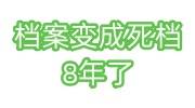 档案变成死档8年了还能激活吗，去哪里激活