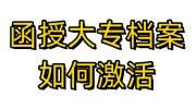 函授大专档案如何激活，在自己手里