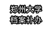 郑州大学档案补办流程及时间，麻烦吗
