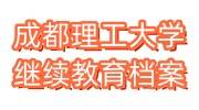 成都理工大学继续教育学院档案补办及激活存放