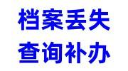 档案丢失要如何查找原件和原因，可以补办吗
