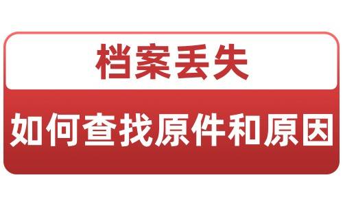 档案丢失要如何查找原件和原因，可以补办吗