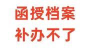 函授档案补办不了,老师说不留档怎么办