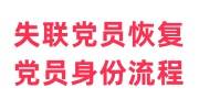 失联党员如何恢复党员党籍身份流程
