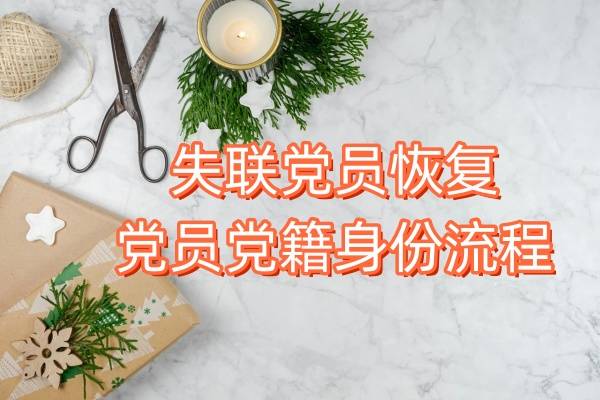 失联党员如何恢复党员党籍身份流程
