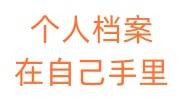 个人档案在自己手里如何处理，存放机构是哪