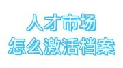 人才市场怎么激活档案资料信息，需要收费吗