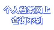 个人档案网上查询不到怎么办，什么原因