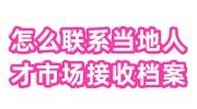 怎么联系当地人才市场接收档案，个人可以存放吗