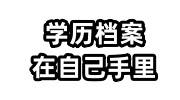 学历档案在自己手里怎么存档放到人社局，能申请积分落户吗