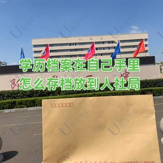 学历档案在自己手里怎么存档放到人社局，能申请积分落户吗