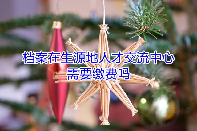 档案在生源地人才交流中心需要缴费吗