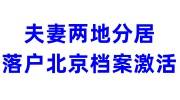 夫妻两地分居落户北京 档案激活+同意调出函