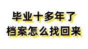 毕业十多年了档案怎么找回来，还能补办吗