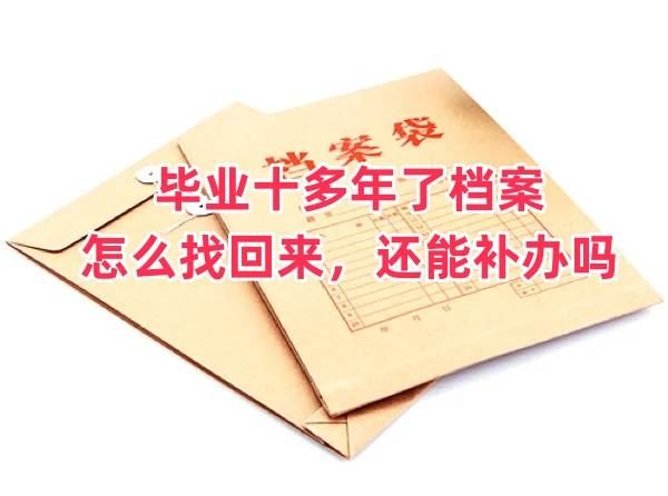 毕业十多年了档案怎么找回来，还能补办吗