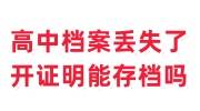 高中档案丢失了开证明能存档吗，会影响到落户吗