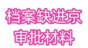 档案缺进京审批材料怎么办，影响退休吗
