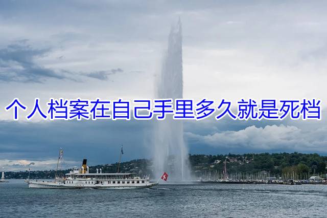 个人档案在自己手里多久就是死档