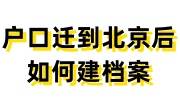 户口迁到北京后如何建档案，需要什么
