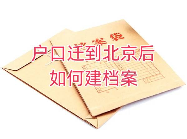 户口迁到北京后如何建档案，需要什么