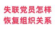 失联党员怎样恢复组织关系，流程及需要时间来了