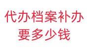 代办档案补办要多少钱，需谨慎选择档案代办机构