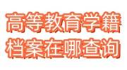 一文解读高等教育学籍档案在哪里查询攻略