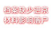 档案缺少进京材料影响落户吗，被拒收怎么处理呢