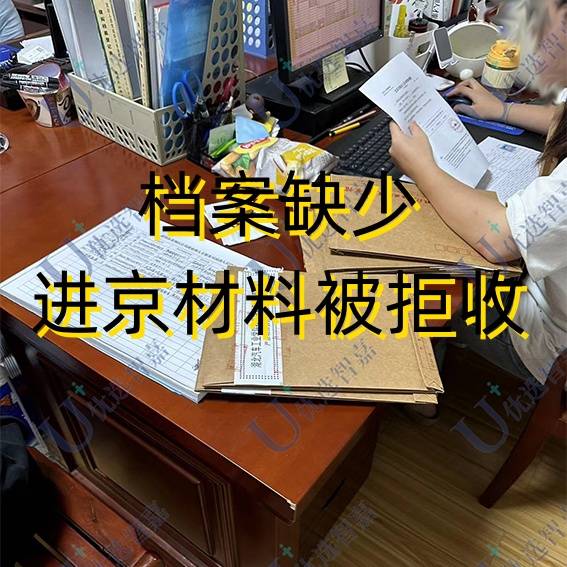 档案缺少进京材料影响落户吗，被拒收怎么处理呢
