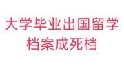 大学毕业出国留学档案成死档怎么处理好