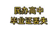 民办高中毕业证丢失怎么办，如何补办