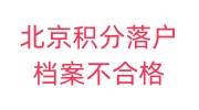 北京积分落户档案不合格怎么办，无学历无档案