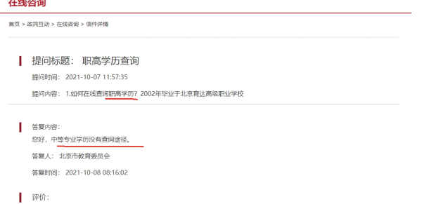 北京职高毕业证网上可以查吗
