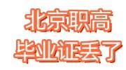 北京职高毕业证丢了怎么办，能补办吗